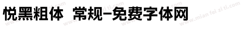 悦黑粗体 常规字体转换